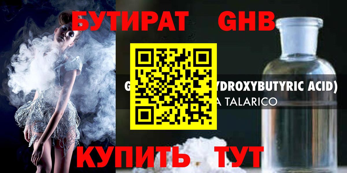 БУТИРАТ GHB Тихорецк